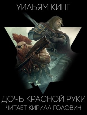 Уильям Кинг - Дочь Красной Руки