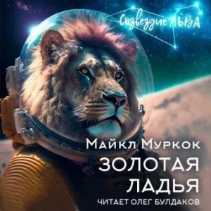 Майкл Муркок - Золотая ладья