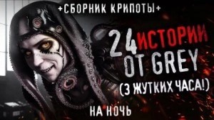 Grey Grey - 24 жутких историй