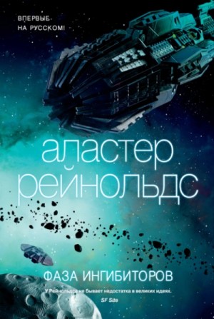 Аластер Рэйнольдс - Фаза ингибиторов