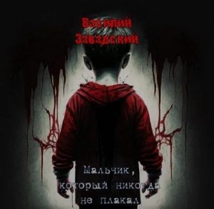 Василий Завадский - Мальчик, который никогда не плакал
