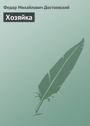 Федор Достоевский - Хозяйка