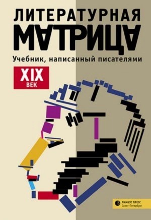 Вадим Левенталь - Литературная матрица: учебник, написанный писателями. Том 1