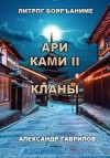 Александр Гаврилов - Ари Ками. Книга 2. Кланы