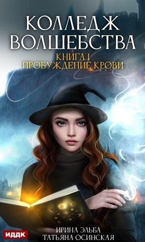 Ирина Эльба - Пробуждение крови
