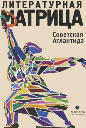 Вадим Левенталь - Литературная матрица. Советская Атлантида