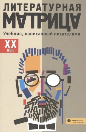  - Литературная матрица. ХХ век