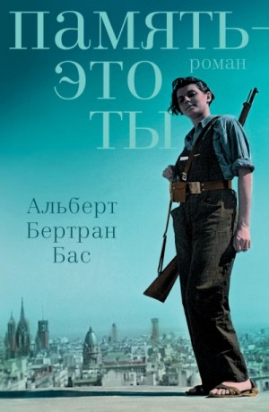 Альберт Бертран Бас - Память – это ты