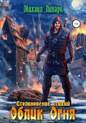 Михаил Липарк - Облик Огня