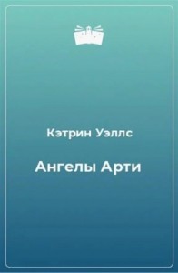 Ангелы Арти