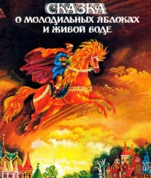  - Сказка о молодильных яблоках и живой воде