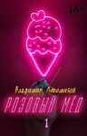 Владимир Атомный - Розовый мёд