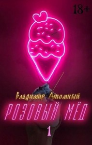 Розовый мёд