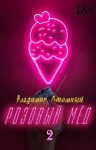 Владимир Атомный - Розовый мёд 2
