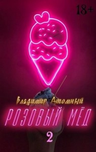 Розовый мёд 2