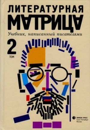 Павел Крусанов, Вадим Левенталь - Учебник, написанный писателями