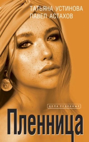 Татьяна Устинова - Пленница