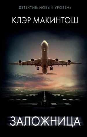 Клэр Макинтош - Заложница