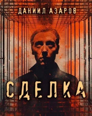 Даниил Азаров - Сделка