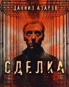 Даниил Азаров - Сделка