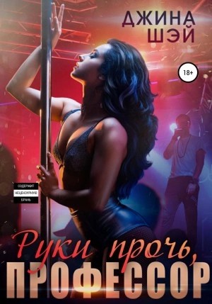 Екатерина Волховец, Джина Шэй) - Руки прочь, профессор