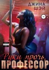 Екатерина Волховец, Джина Шэй) - Руки прочь, профессор