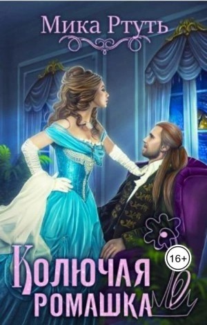 Мика Ртуть - Колючая ромашка