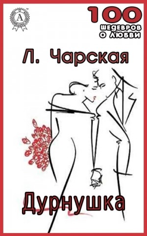 Лидия Чарская - Дурнушка