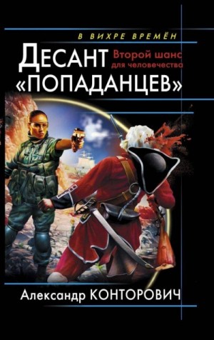 Александр Конторович - Десант «попаданцев»