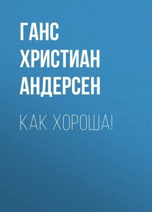 Ханс Андерсен - Как хороша!