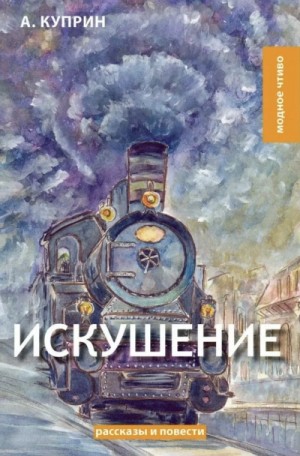 Александр Куприн - Искушение
