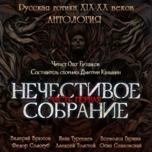 Иван Тургенев, Алексей Толстой, Всеволод Гаршин, Федор Сологуб, Валерий Брюсов, Осип Сенковский - Антология русской готики XIX-XX веков: «Нечестивое собрание». Часть 1