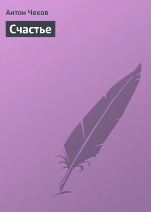Антон Чехов - Счастье