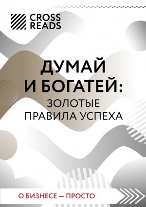  - Саммари книги «Думай и богатей: золотые правила успеха»