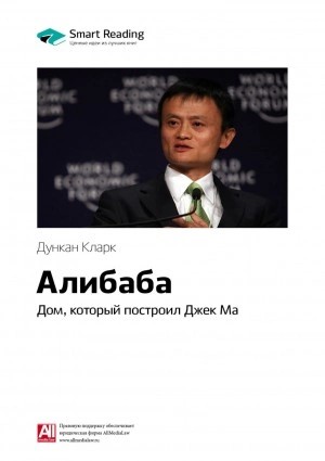 Reading Smart - Ключевые идеи книги: Алибаба. Дом, который построил Джек Ма. Дункан Кларк