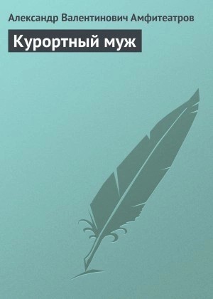 Александр Амфитеатров - Курортный муж