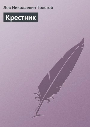 Лев Толстой - Крестник