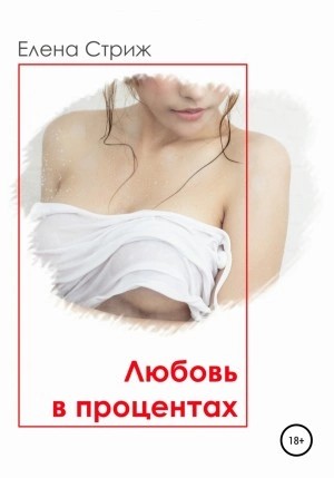 Елена Стриж - Любовь в процентах