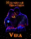 Vera Aleksandrova - Избранная пламенем