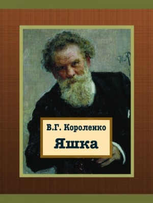 Владимир Короленко - Яшка