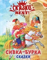 Сивка-бурка