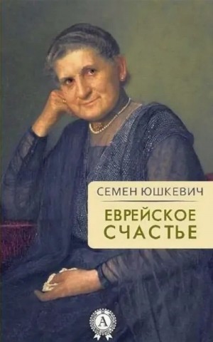 Семен Юшкевич - Еврейское счастье