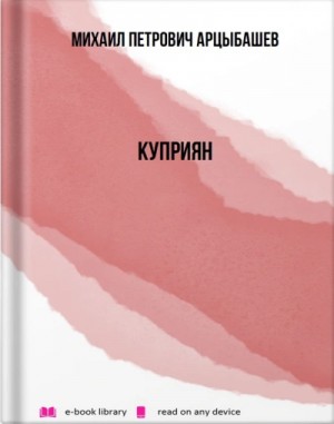 Михаил Арцыбашев - Куприян