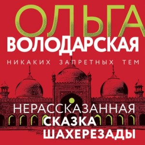 Ольга Володарская - Нерассказанная сказка Шахерезады
