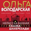 Ольга Володарская - Нерассказанная сказка Шахерезады