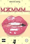 Мила Хард - Мжммм… 4