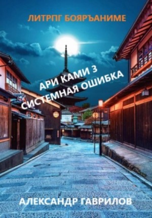 Александр Гаврилов - Системная ошибка