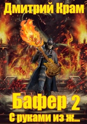 Дмитрий Крам - Бафер с руками из ж… Книга 2