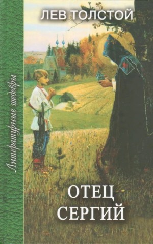 Лев Толстой - Отец Сергий