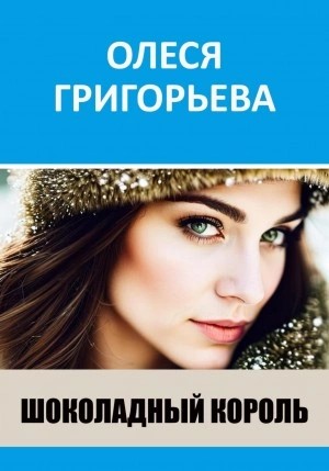Олеся Григорьева - Шоколадный король
